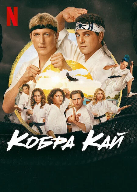 Кобра Кай - постер